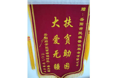 岳陽經開區(qū)西塘鎮(zhèn)村民：譚元保 贈