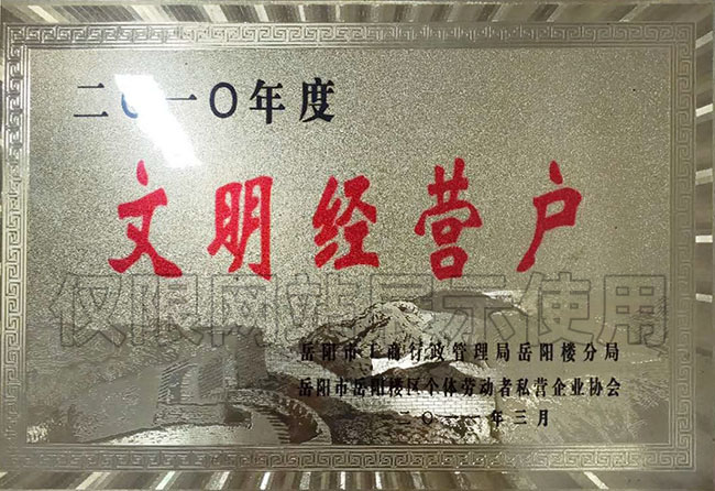 2010年度文明經營戶
