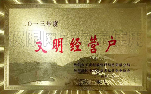 2013年度文明經營戶