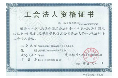 工會(huì)法人資格證書