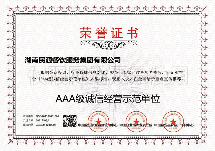 AAA級誠信經(jīng)營示范單位